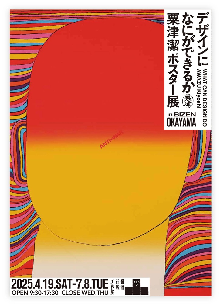『デザインになにができるか』栗津潔ポスター展　備前凸版工作所
