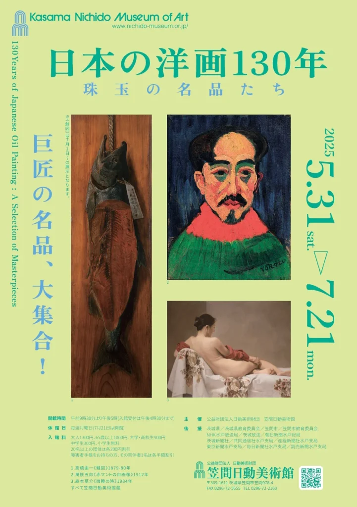 「日本の洋画130年　珠玉の名品たち」笠間日動美術館