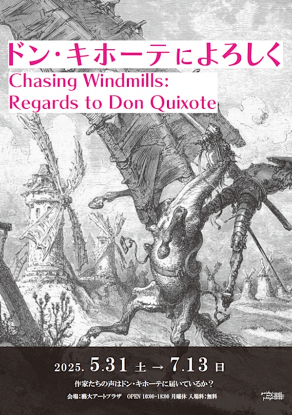 「ドン・キホーテによろしく Chasing Windmills: Regards to Don Quixote」藝大アートプラザ
