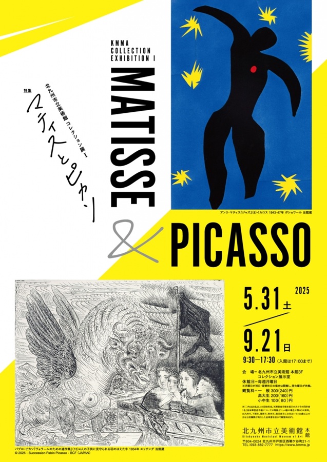 コレクション展I　特集「マティスとピカソ」北九州市立美術館本館