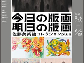 「～今日の版画・明日の版画～佐藤美術館コレクションplus」佐藤美術館