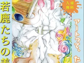 第6回　奈良市中学校美術部合同展「若鹿たちの美術」奈良市美術館