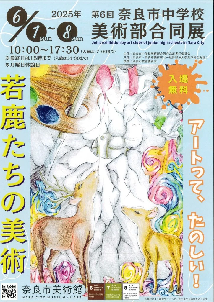 第6回 奈良市中学校美術部合同展「若鹿たちの美術」奈良市美術館