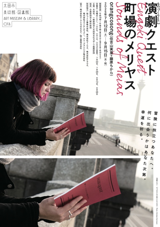 ものづくりvol.2「演劇クエスト　町場のメリヤス　Engeki Quest – Sounds of Meias」太田市美術館・図書館