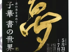 「加藤子華　書の世界　－書の美を求めて－」パラミタミュージアム