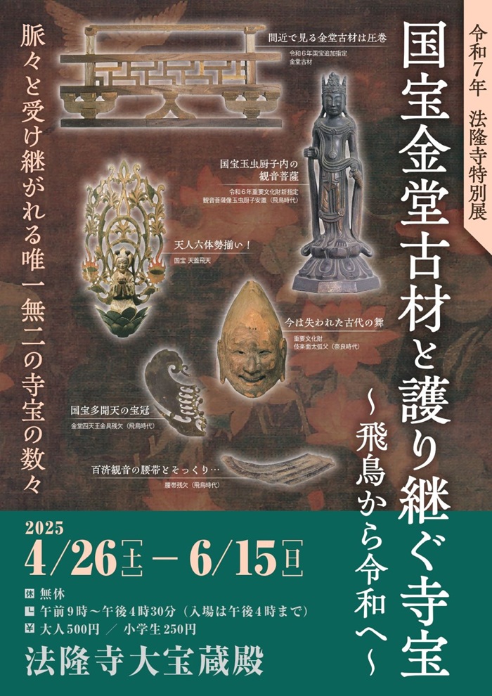 法隆寺特別展「国宝金堂古材と護り継ぐ寺宝 ~飛鳥から令和へ~」法隆寺大宝蔵殿