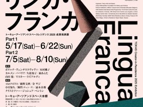 レジデンス2025 成果発表展「リンガ・フランカ」トーキョーアーツアンドスペース本郷