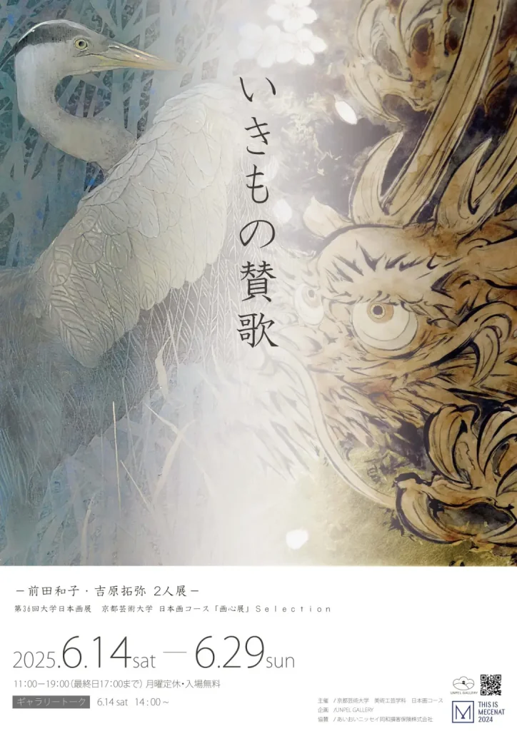 第36回大学日本画展「いきもの賛歌‐前田和子・吉原拓弥2人展‐京都芸術大学 日本画コース「画心展」Ｓｅｌｅｃｔｉｏｎ」UNPEL GALLERY（アンペルギャラリー）