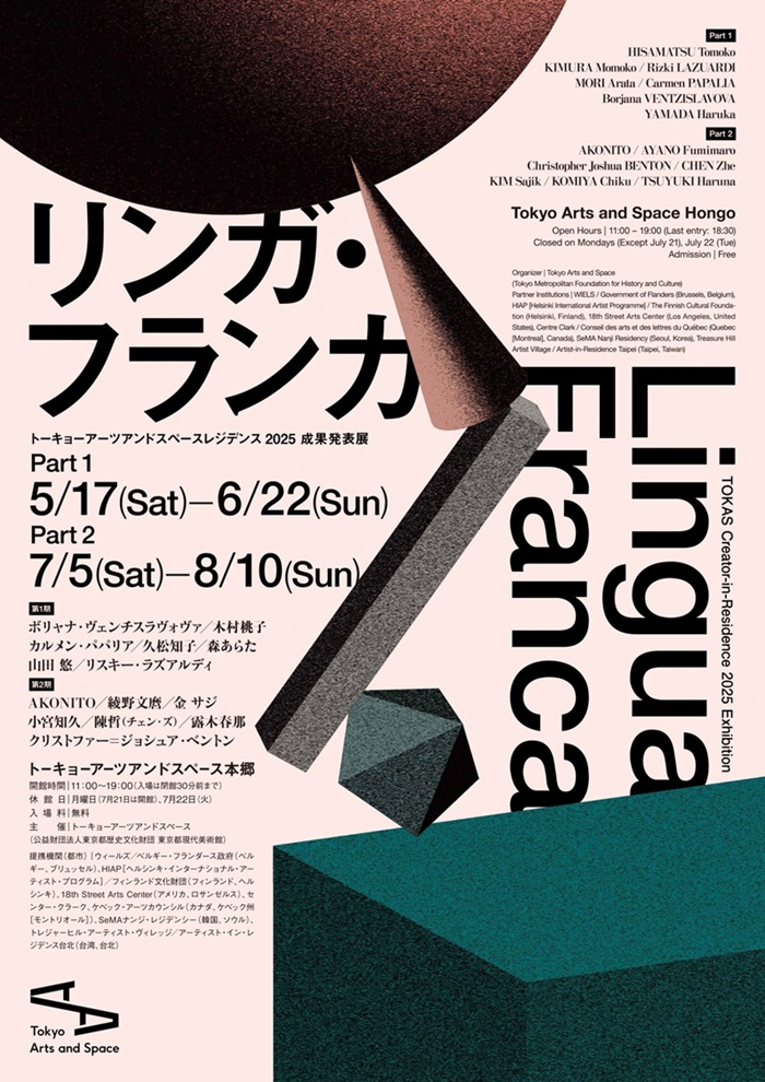 レジデンス2025 成果発表展「リンガ・フランカ」トーキョーアーツアンドスペース本郷