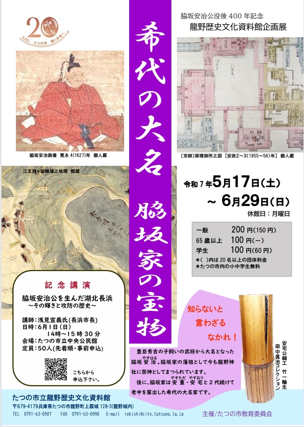 脇坂安治公没後400年記念企画展「希代の大名脇坂家の宝物」たつの市立龍野歴史文化資料館