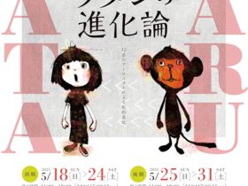 「サルからワタシの進化論」Pot Gallery