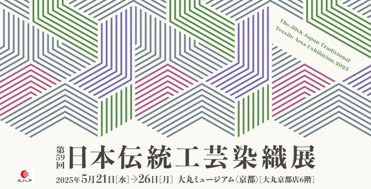 「第59回　日本伝統工芸染織展」大丸ミュージアム〈京都〉