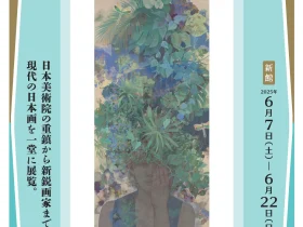 「第80回 春の院展」足立美術館