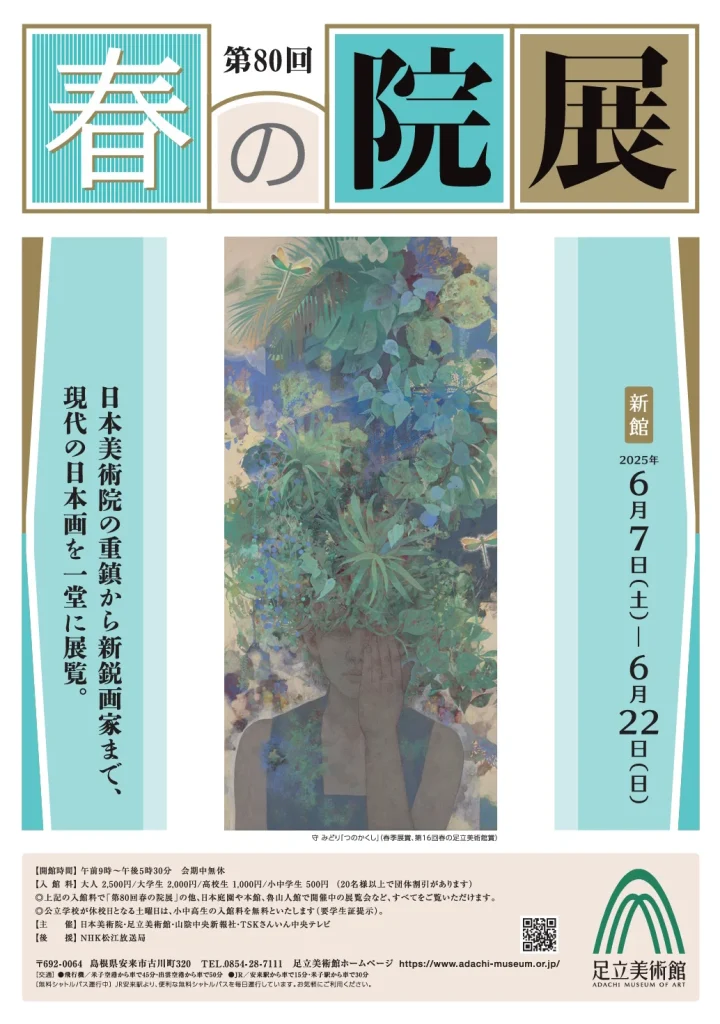 「第80回 春の院展」足立美術館