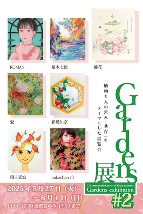 「Gardens展 #2」アートコンプレックスセンター