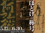 「ほとけの称号」遊行寺宝物館