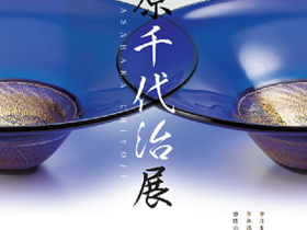 「淺原千代治展」市立小樽美術館