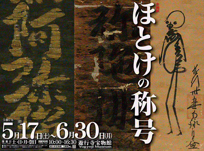 「ほとけの称号」遊行寺宝物館