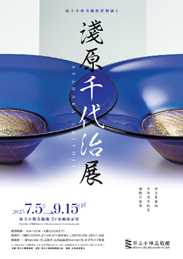 「淺原千代治展」市立小樽美術館