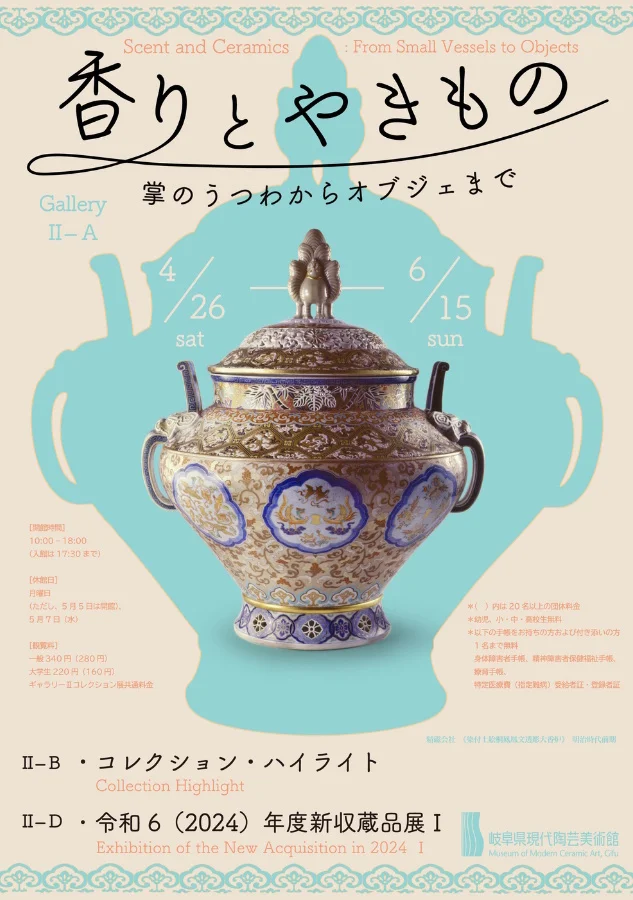 「香りとやきもの－掌のうつわからオブジェまで／コレクション・ハイライト－人間国宝の器、西洋作家の器－」岐阜県現代陶芸美術館