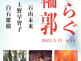 「ゆらぐ輪郭」gallery TOWED（ギャラリー トウド）