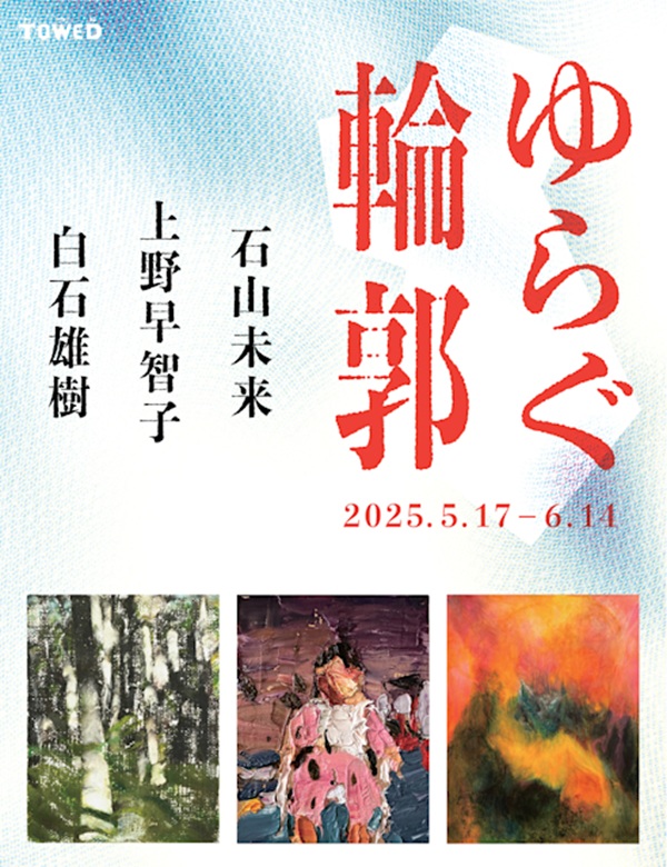 「ゆらぐ輪郭」gallery TOWED（ギャラリー トウド）