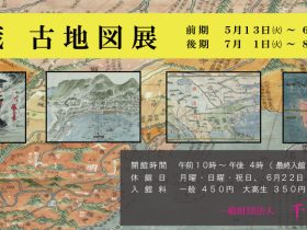 「館蔵 古地図展」千秋文庫