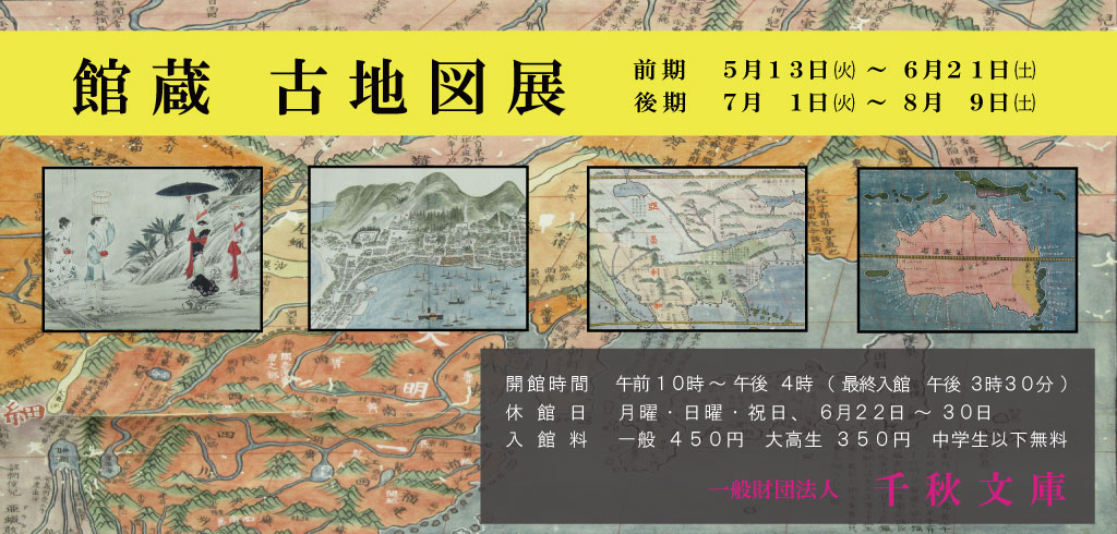 「館蔵 古地図展」千秋文庫