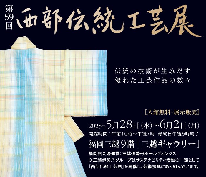 「第59回 西部伝統工芸展」福岡三越