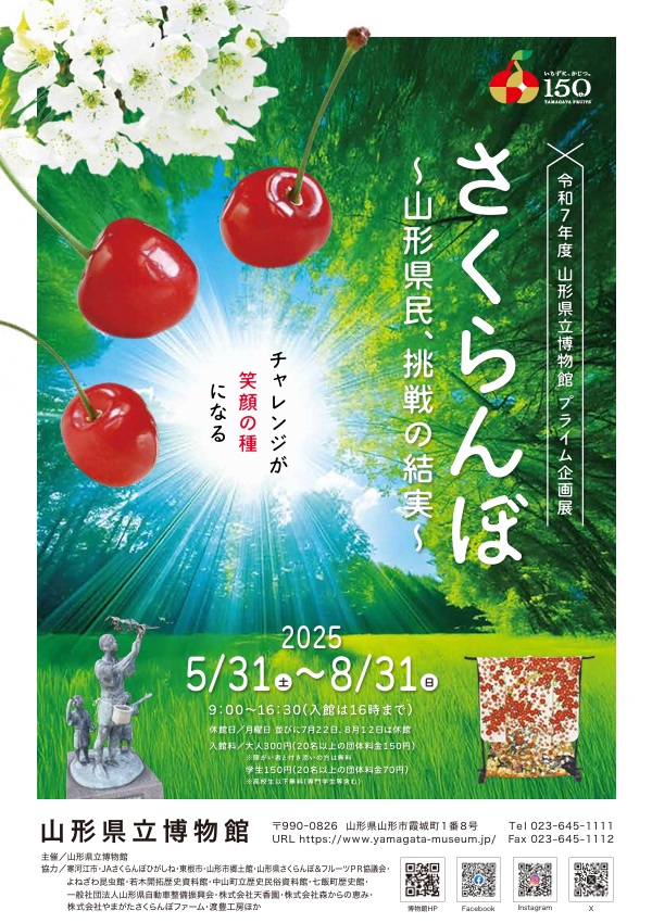 「さくらんぼ~山形県民、挑戦の結実~」山形県立博物館