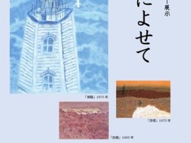 池田遙邨コーナー展示「海によせて」倉敷市立美術館