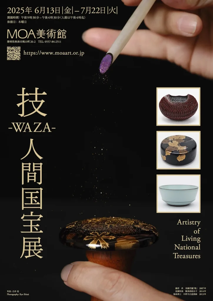 「技 -WAZA-　人間国宝展」MOA美術館