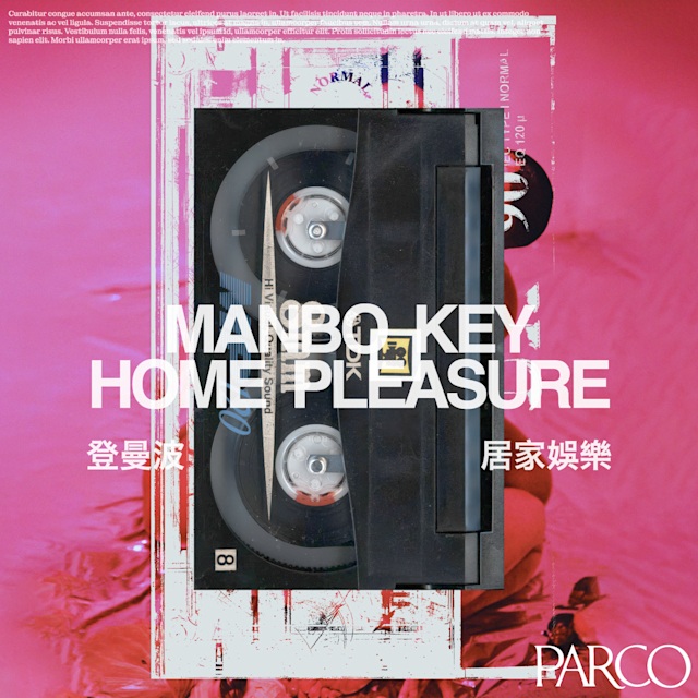 マンボウ・キー 「Home Pleasure｜居家娛樂」PARCO MUSEUM TOKYO