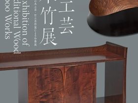 第20回伝統工芸木竹展（第4回神戸展）「―全国の木工芸・竹工芸作家による公募展」竹中大工道具館