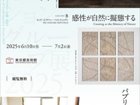 都美セレクション グループ展 2025「感性が自然に擬態する」東京都美術館