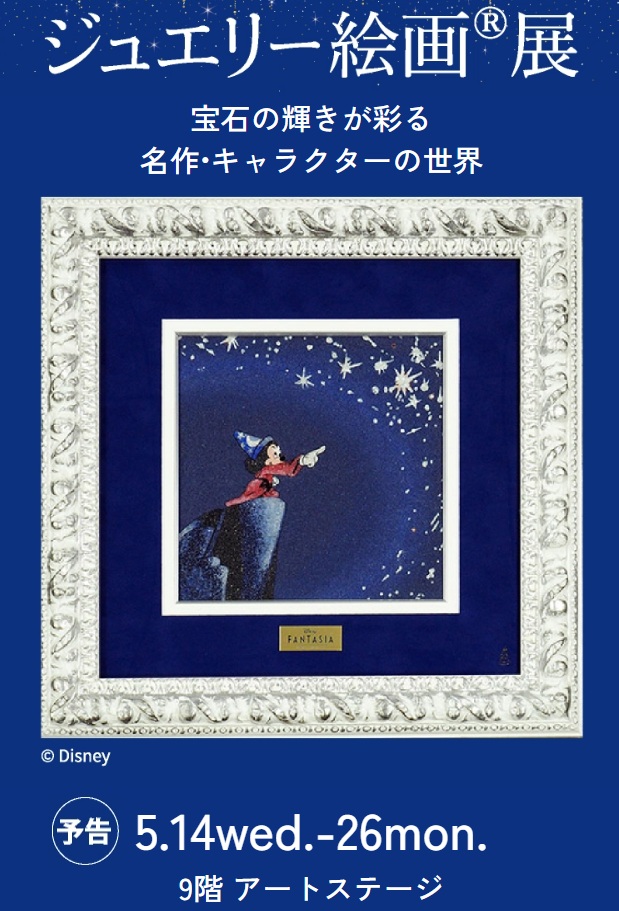 「ジュエリー絵画®展」阪急うめだ本店