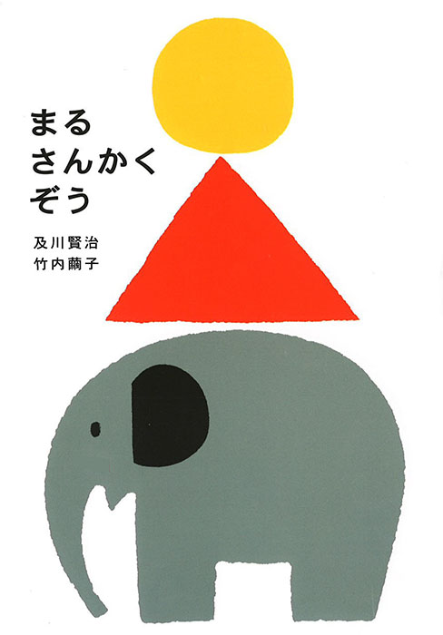 『まるさんかくぞう』表紙　及川賢治・竹内繭子　2008年　文溪堂