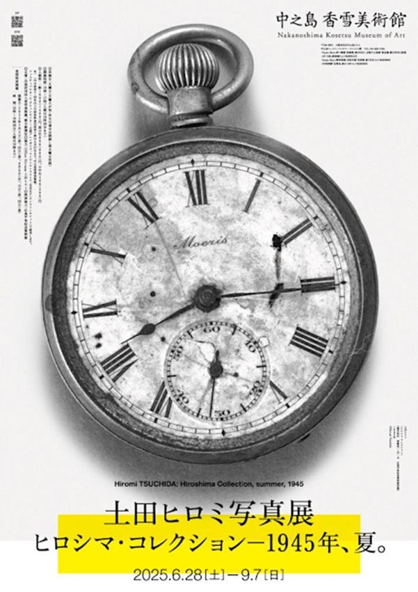 土田ヒロミ写真展「ヒロシマ・コレクション」―1945年、夏。中之島香雪美術館
