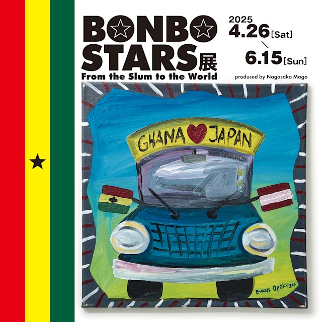 「BONBO STARS展 ― From the Slum to the World」万世橋チューブ