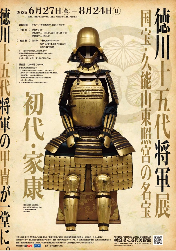 「徳川十五代将軍展～国宝・久能山東照宮の名宝～」新潟県立近代美術館