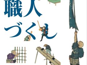 「伊丹職人づくし展」市立伊丹ミュージアム