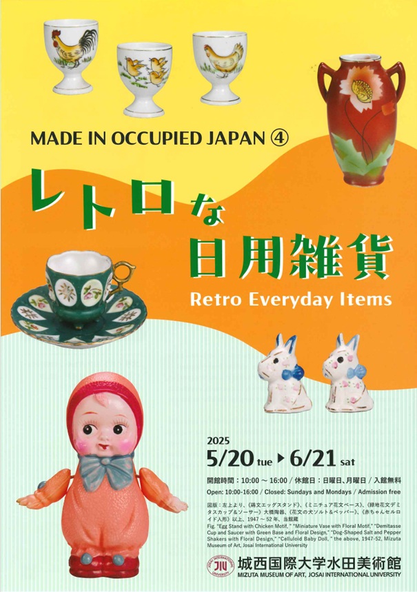 「MADE IN OCCUPIED JAPAN④　レトロな日用雑貨」城西国際大学水田美術館