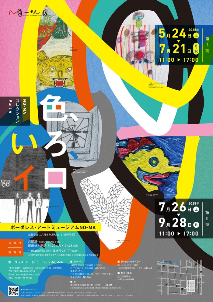 ＮＯ-ＭＡコレクション Part 4「色、いろ、イロ」ボーダレス・アートミュージアムNO-MA