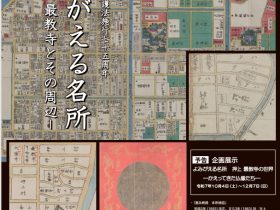 特集展示「よみがえる名所―押上 最教寺とその周辺―｣すみだ郷土文化資料館