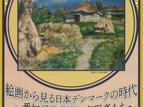 特別展「絵画から見る日本デンマークの時代-愛知近代美術の表現者たち｣安城市民ギャラリー