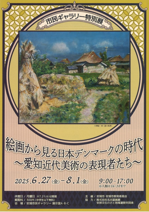 特別展「絵画から見る日本デンマークの時代-愛知近代美術の表現者たち｣安城市民ギャラリー