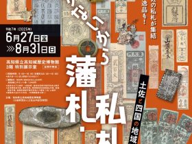 「お金がないから藩札・私札―土佐と四国の地域通貨―｣高知城歴史博物館