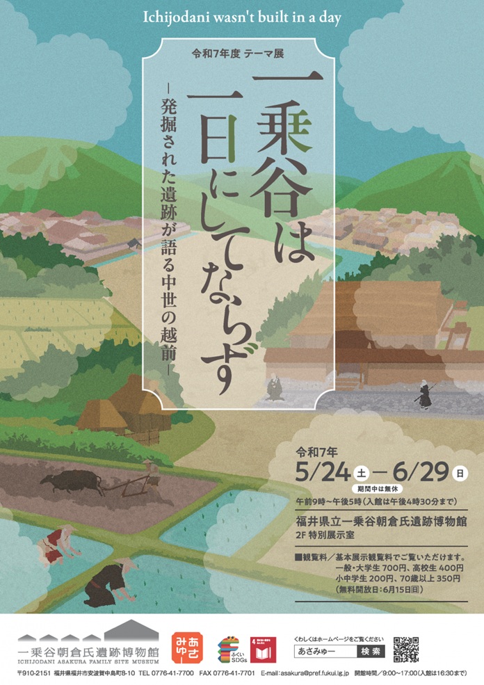 テーマ展「一乗谷は一日にしてならず－発掘された遺跡が語る中世の越前－」福井県立一乗谷朝倉氏遺跡博物館