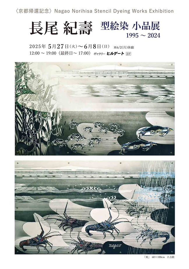 「長尾 紀壽 型絵染 小品展　1995～2024」ギャラリーヒルゲート