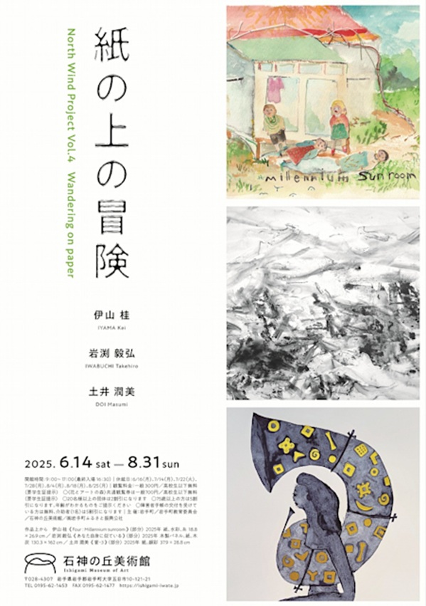 「紙の上の冒険」石神の丘美術館